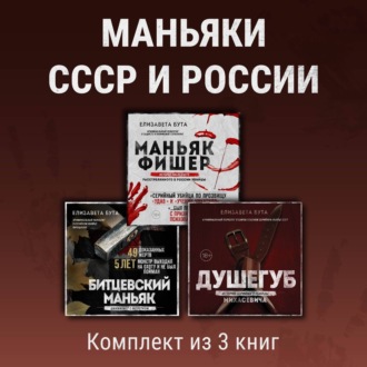 Маньяки СССР и России. Комплект из 3 книг