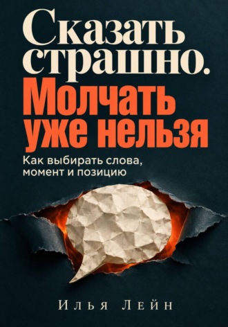 Сказать страшно. Молчать уже нельзя. Как выбирать слова, момент и позицию