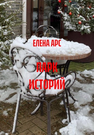 ПАРК ИСТОРИЙ
