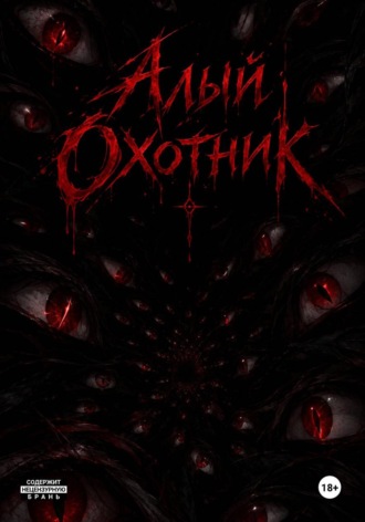 Алый Охотник