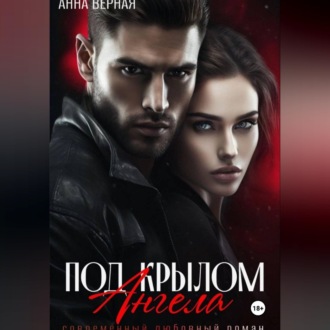 Под крылом ангела