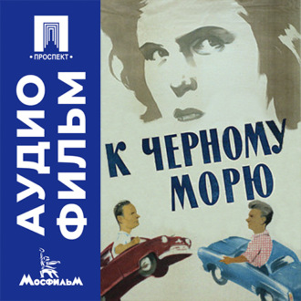 К Черному морю - аудиофильм