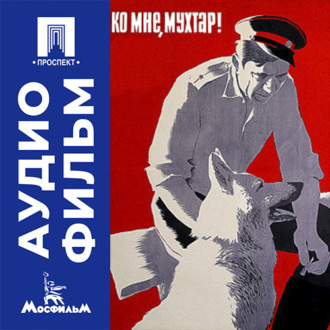 Ко мне, Мухтар! - аудиофильм