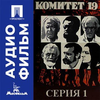 Комитет 19-ти. Серия 1 - аудиофильм