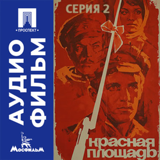 Красная площадь. Серия 2 - аудиофильм