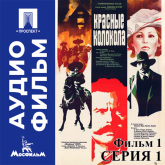 Красные колокола. Фильм 1. Мексика в огне. Серия 1 - аудиофильм
