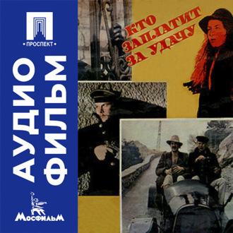 Кто заплатит за удачу - аудиофильм