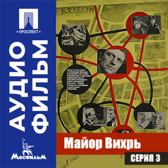 Майор Вихрь. Серия 3 - аудиофильм