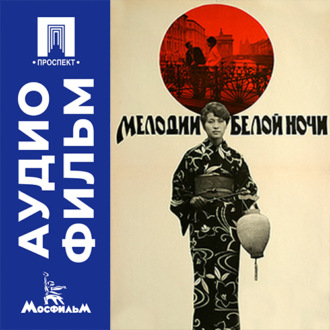 Мелодии белой ночи - аудиофильм
