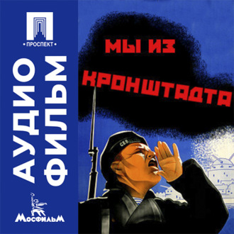 Мы из Кронштадта - аудиофильм