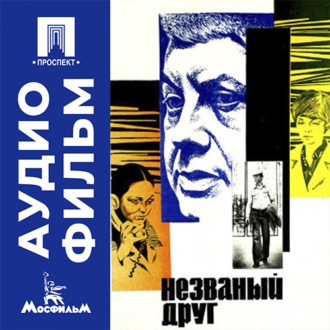 Незваный друг - аудиофильм