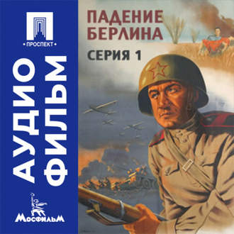 Падение Берлина. Серия 1 - аудиофильм