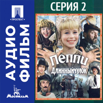 Пеппи Длинный чулок. Серия 2 - аудиофильм
