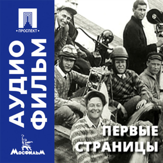 Первые страницы - аудиофильм