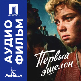 Первый эшелон - аудиофильм