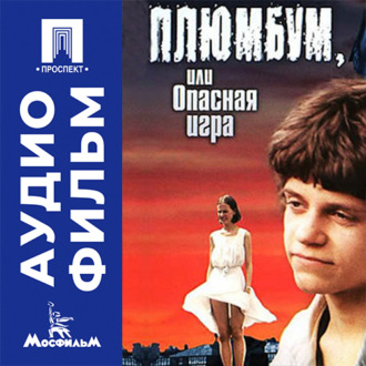 Плюмбум, или Опасная игра - аудиофильм