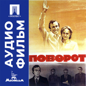Поворот - аудиофильм