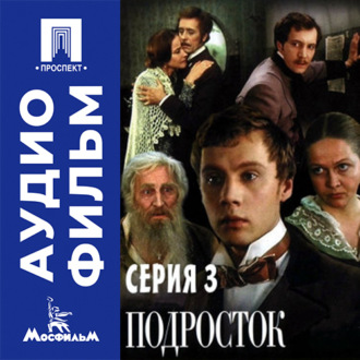 Подросток. Серия 3 - аудиофильм