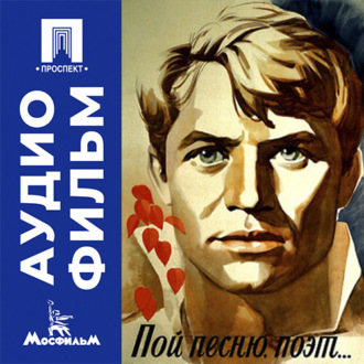 Пой песню, поэт... - аудиофильм