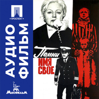 Помни имя свое - аудиофильм