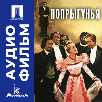 Попрыгунья - аудиофильм