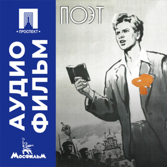 Поэт - аудиофильм