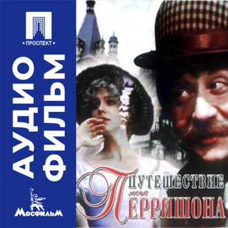 Путешествие мсье Перришона - аудиофильм