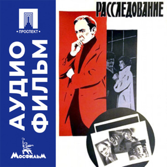 Расследование - аудиофильм