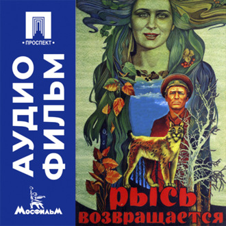 Рысь возвращается - аудиофильм