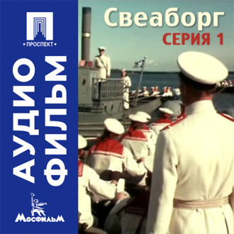 Свеаборг. Серия 1 - аудиофильм