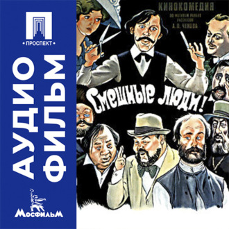 Смешные люди - аудиофильм