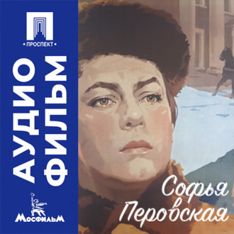 Софья Перовская - аудиофильм