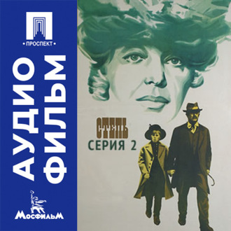 Степь. Серия 2 - аудиофильм
