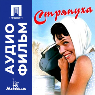 Стряпуха - аудиофильм