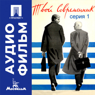 Твой современник. Серия 1 - аудиофильм