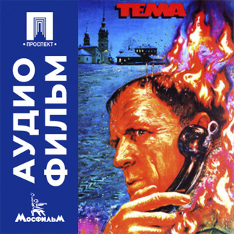 Тема - аудиофильм