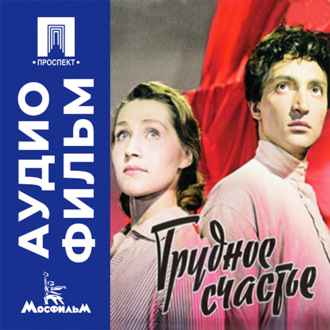 Трудное счастье - аудиофильм