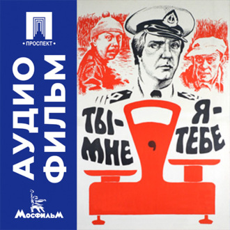 Ты - мне, я - тебе - аудиофильм