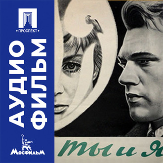 Ты и я - аудиофильм