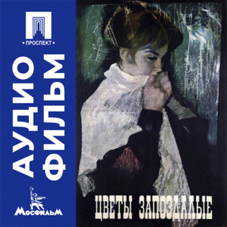 Цветы запоздалые - аудиофильм