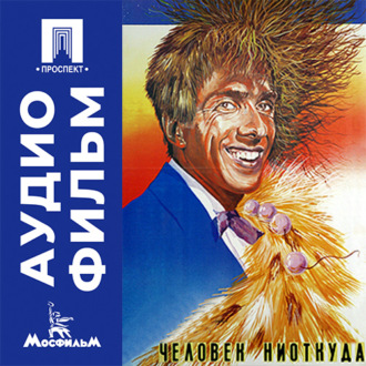 Человек ниоткуда - аудиофильм