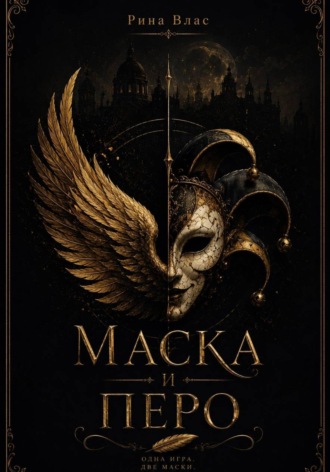 Маска и Перо