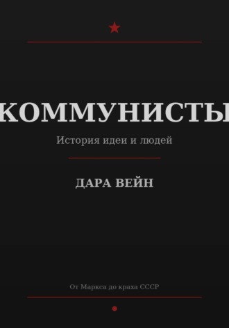 КОММУНИСТЫ