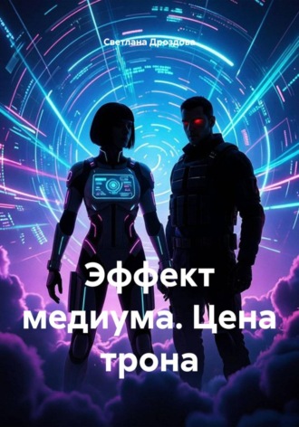 Эффект медиума. Цена трона