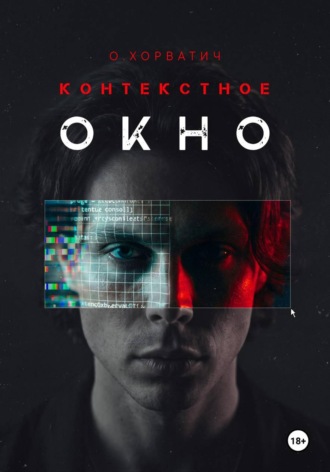 Контекстное окно