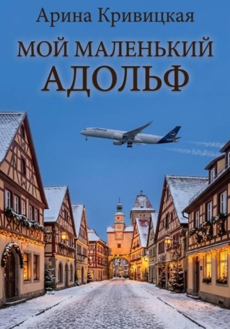 Мой маленький Адольф