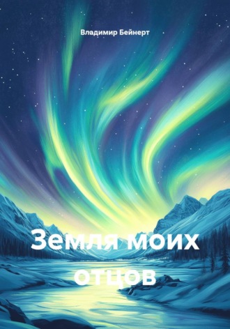 Земля моих отцов