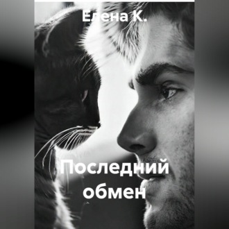 Последний обмен