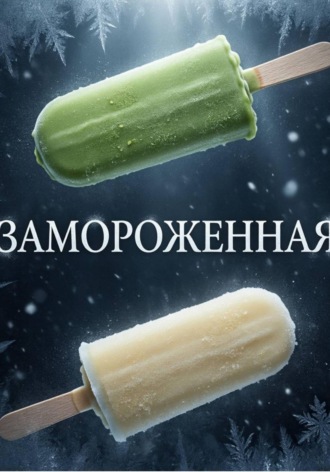 Замороженная