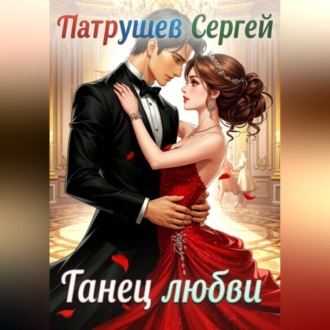 Танец любви